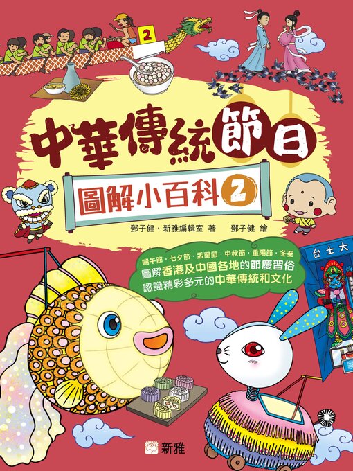 Title details for 中華傳統節日圖解小百科 2 by 鄧子健 - Available